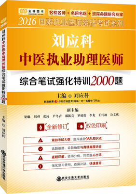 

金榜图书 2016国家执业医师资格考试 刘应科中医执业助理医师综合笔试强化特训2000题