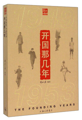 

开国那几年：1949-1953