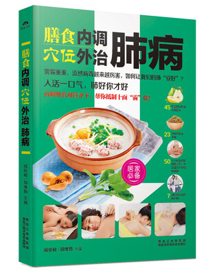 

膳食内调，穴位外治肺病