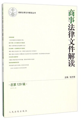 

商事法律文件解读（2015.9总第129辑）