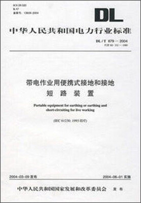 

带电作业用便携式接地和接地短路装置DL/T 879-2004