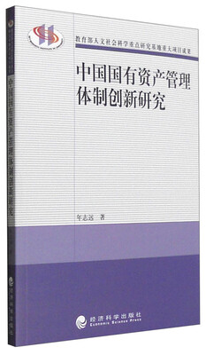 

中国国有资产管理体制创新研究