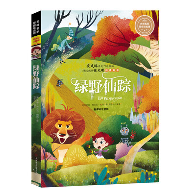 

全注音儿童文学 绿野仙踪