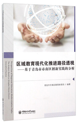 

区域教育现代化推进路径透视 基于青岛市市南区创新实践的分析
