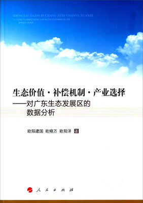 

生态价值补偿机制产业选择：对广东生态发展区的数据分析