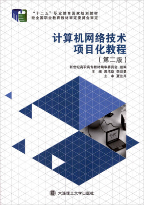 

计算机网络技术项目化教程（第二版）