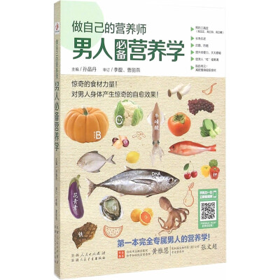 

做自己的营养师： 男人必备营养学