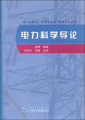 

电力科学导论