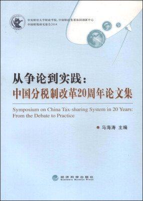 

从争论到实践：中国分税制改革20周年论文集