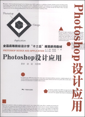 

Photoshop设计应用/全国高等院校设计学“十二五”规划系列教材