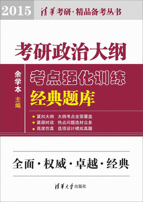 

清华考研·精品备考丛书：考研政治大纲考点强化训练经典题库（2015）