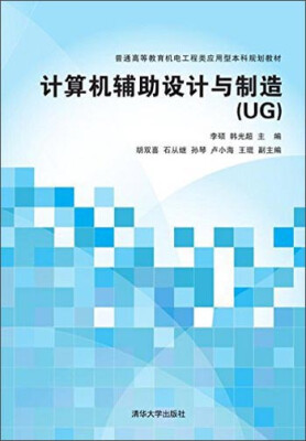 

计算机辅助设计与制造（UG）/普通高等教育机电工程类应用型本科规划教材