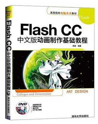 

Flash CC中文版动画制作基础教程/高等院校电脑美术教材（附光盘）
