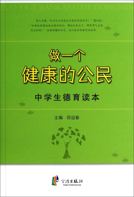 

做一个健康的公民：中学生德育读本