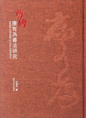

尊碑：康有为书法研究