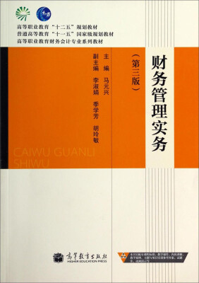 

财务管理实务（第3版）/高等职业教育“十二五”规划教材·高等职业教育财务会计专业系列教材