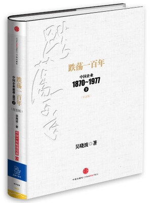 

跌荡一百年：中国企业1870-1977（下）（纪念版）