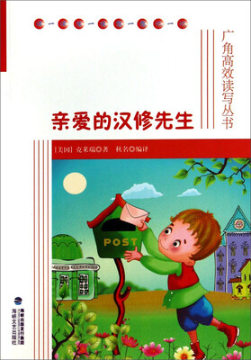 

广角高效读写丛书：亲爱的汉修先生