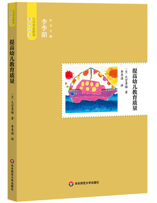 

日本学前教育系列丛书：提高幼儿教育质量