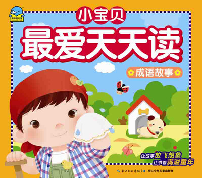 

小宝贝最爱天天读：成语故事