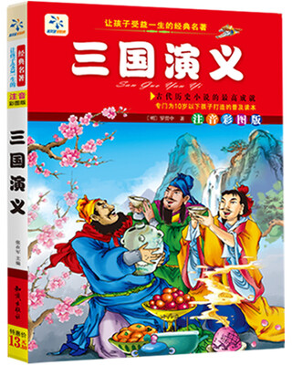 

让孩子受益一生的经典名著：三国演义