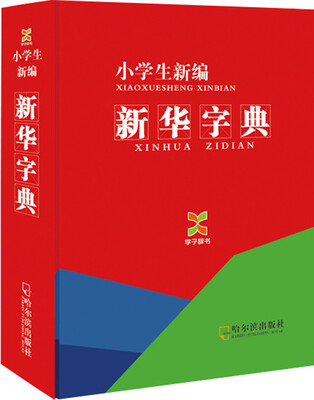 

学子辞书·小学生·新编新华字典（2014版）