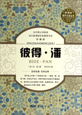 

彼得·潘（珍藏版）/新课标课外必读丛书