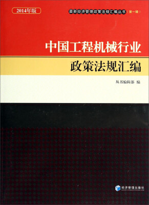 

最新经济管理政策法规汇编丛书第一辑中国工程机械行业政策法规汇编2014年版