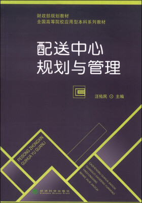 

配送中心规划与管理/财政部规划教材·全国高等院校应用型本科系列教材