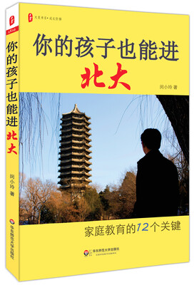 

你的孩子也能进北大：家庭教育的12个关键 大夏书系