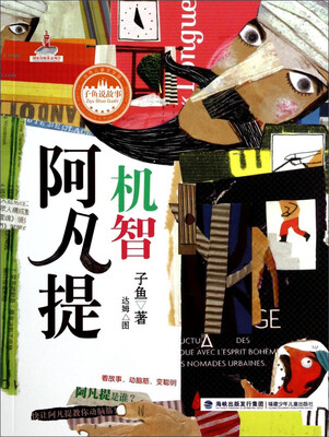 

台湾儿童文学馆：机智阿凡提