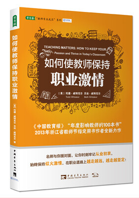 

如何使教师保持职业激情