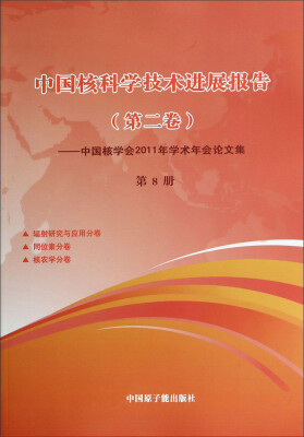 

中国核科学技术进展报告（第2卷）：中国核学会2011年学术年会论文集 第8册