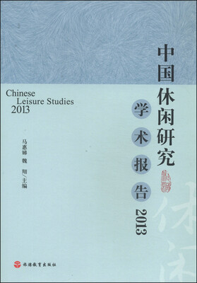 

中国休闲研究学术报告2013