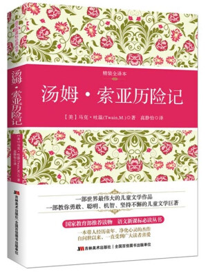 

汤姆·索亚历险记（精装全译本）
