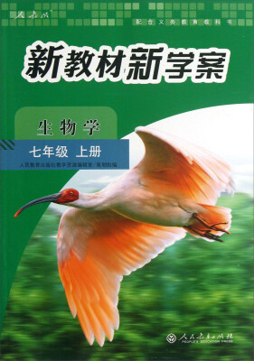 

新教材新学案：生物学（七年级上册 配课标）