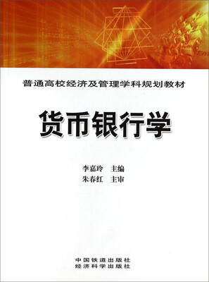 

货币银行学/普通高校经济及管理学科规划教材