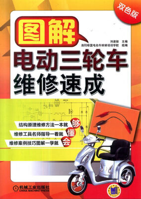 

图解电动三轮车维修速成（第2版）