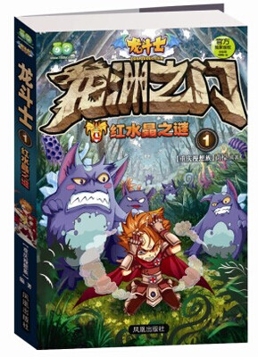 

龙斗士（1）：红水晶之谜