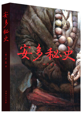 

安多秘史