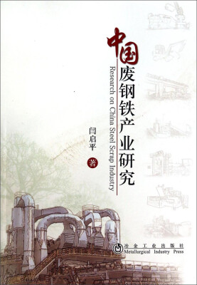 

中国废钢铁产业研究