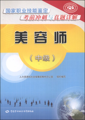 

美容师(中级)国家职业技能鉴定考前冲刺与真题详解