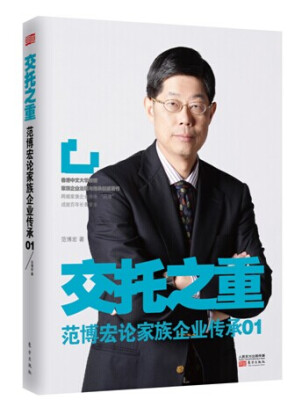 

交托之重：范博宏论家族企业传承01