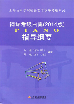 

上海音乐学院社会艺术水平考级系列：钢琴考级曲集（2014版）指导纲要