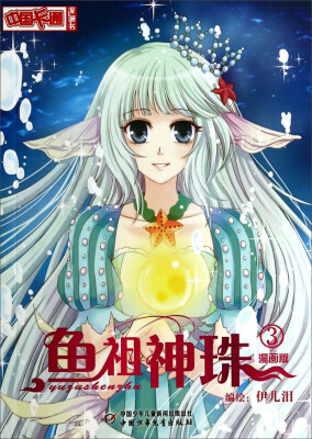 

中国卡通·鱼祖神珠·漫画书3