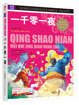 

青少版·经典文学名著宝库：一千零一夜（彩图版）