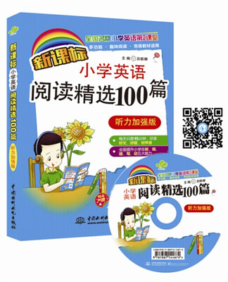 

新课标小学英语阅读精选100篇听力加强版 全国名牌小学英语第2课堂