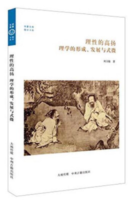 

华夏文库·儒学书系·理性的高扬：理学的形成、发展与式微