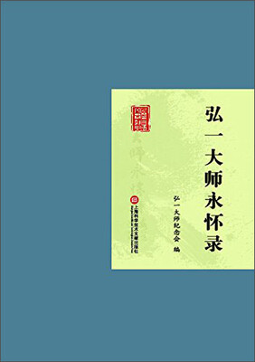 

弘一大师永怀录