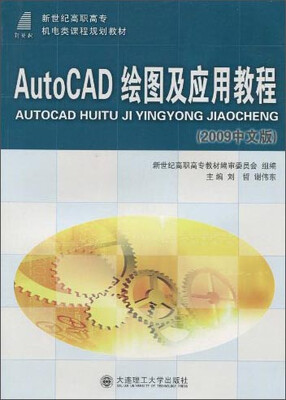 

AutoCAD绘图及应用教程2009中文版/新世纪高职高专机电类课程规划教材